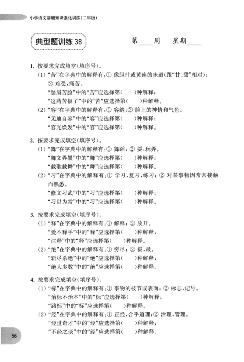 语文基础--2年级_2026春小学教辅大合集_10-26春《周计划》小学语数英系列_周计划-小学语文基础知识强化