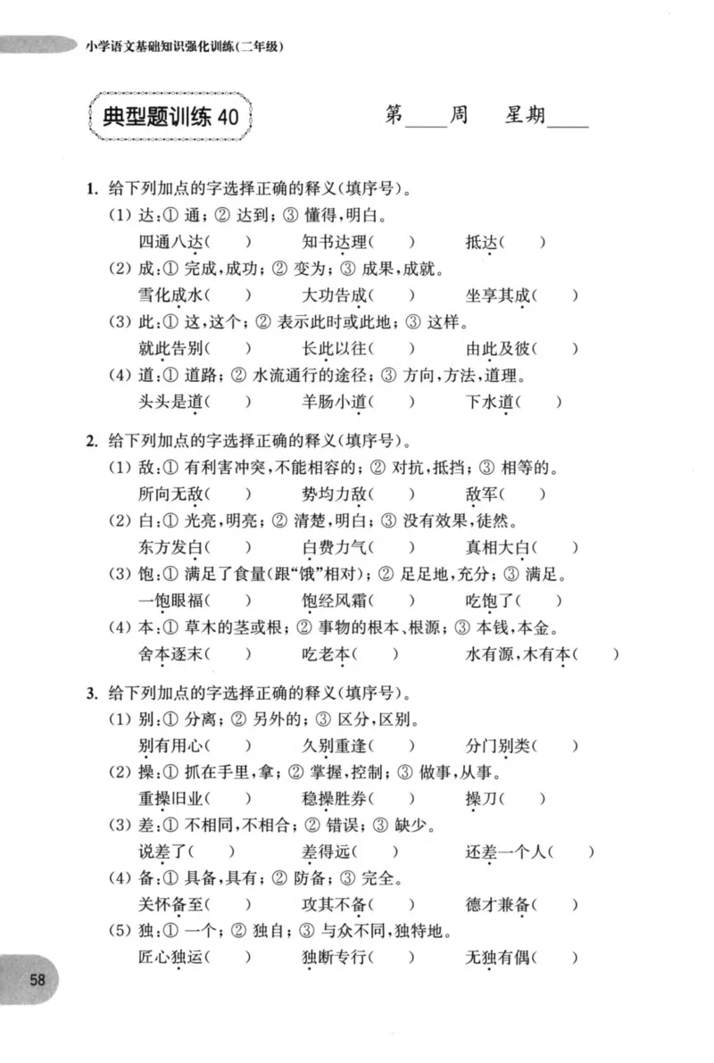 语文基础--2年级_2026春小学教辅大合集_10-26春《周计划》小学语数英系列_周计划-小学语文基础知识强化