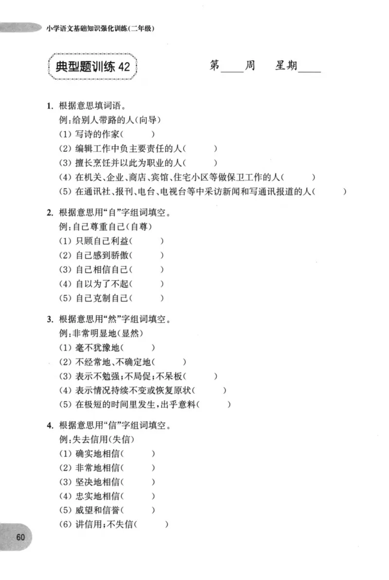 语文基础--2年级_2026春小学教辅大合集_10-26春《周计划》小学语数英系列_周计划-小学语文基础知识强化