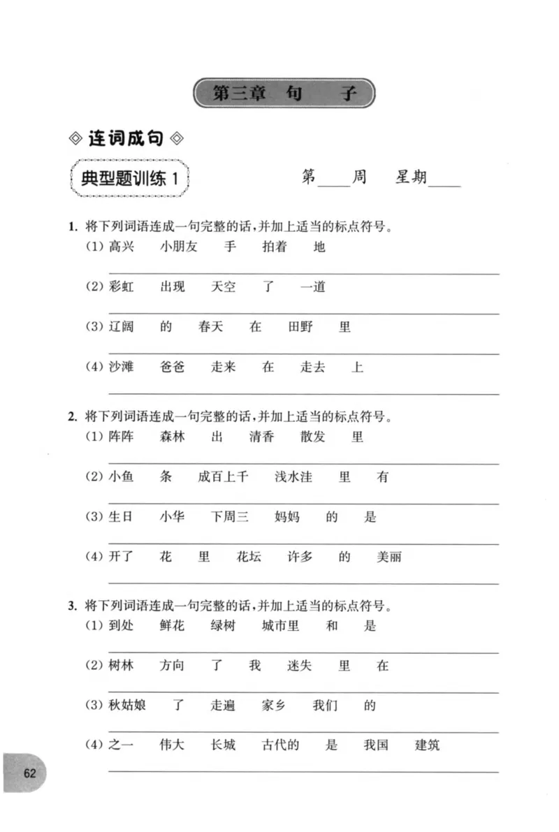 语文基础--2年级_2026春小学教辅大合集_10-26春《周计划》小学语数英系列_周计划-小学语文基础知识强化