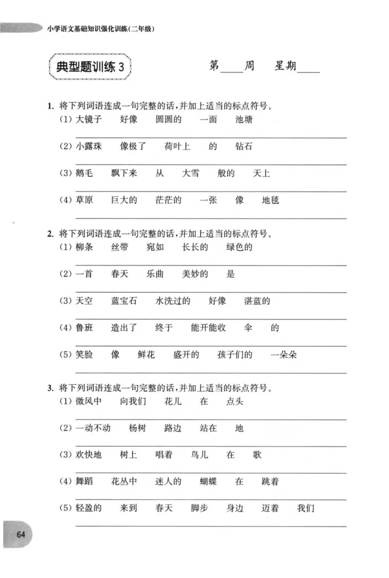 语文基础--2年级_2026春小学教辅大合集_10-26春《周计划》小学语数英系列_周计划-小学语文基础知识强化
