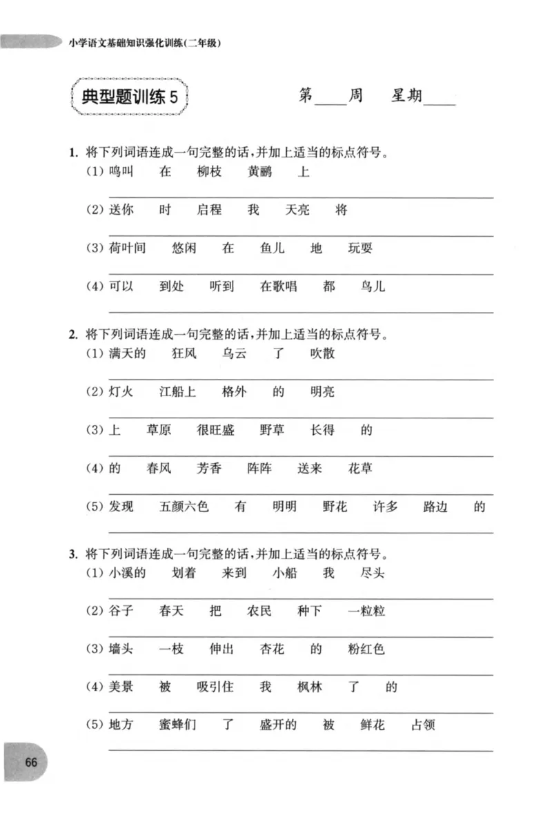 语文基础--2年级_2026春小学教辅大合集_10-26春《周计划》小学语数英系列_周计划-小学语文基础知识强化