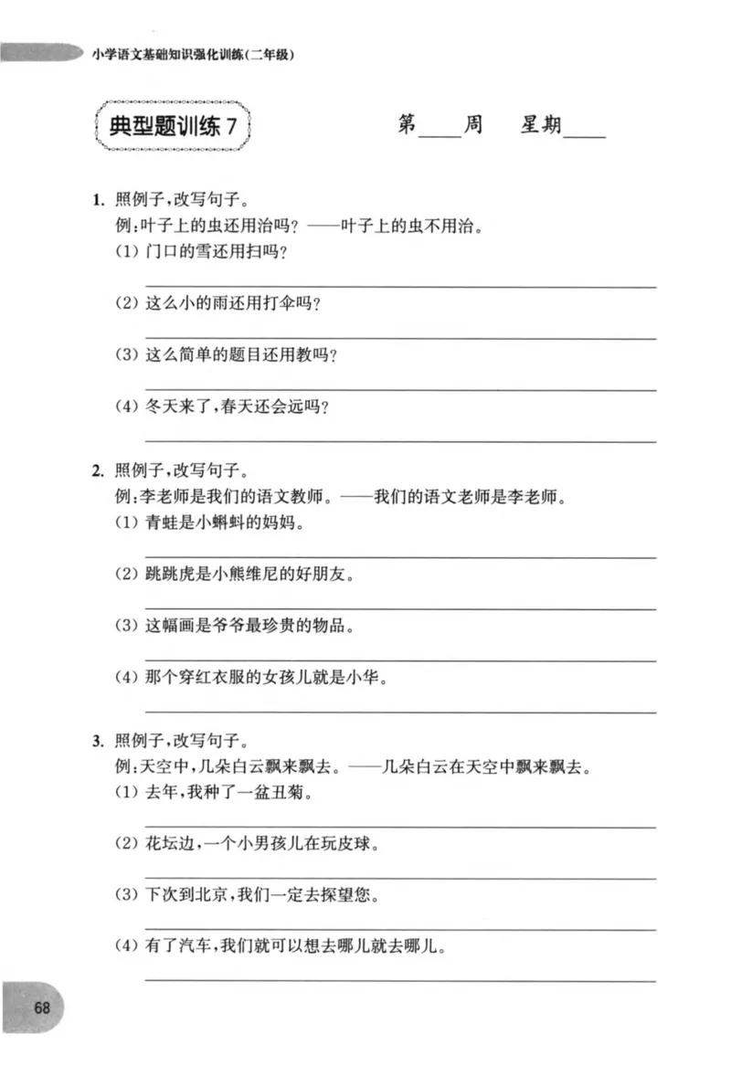 语文基础--2年级_2026春小学教辅大合集_10-26春《周计划》小学语数英系列_周计划-小学语文基础知识强化