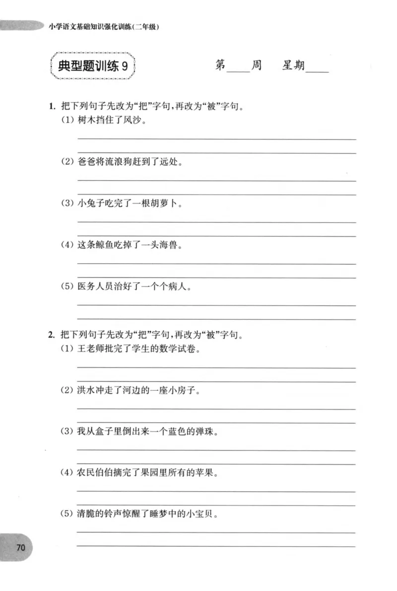 语文基础--2年级_2026春小学教辅大合集_10-26春《周计划》小学语数英系列_周计划-小学语文基础知识强化