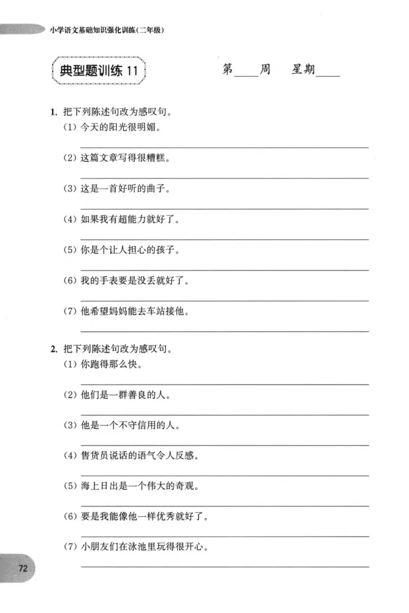 语文基础--2年级_2026春小学教辅大合集_10-26春《周计划》小学语数英系列_周计划-小学语文基础知识强化