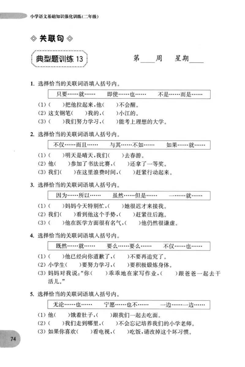 语文基础--2年级_2026春小学教辅大合集_10-26春《周计划》小学语数英系列_周计划-小学语文基础知识强化