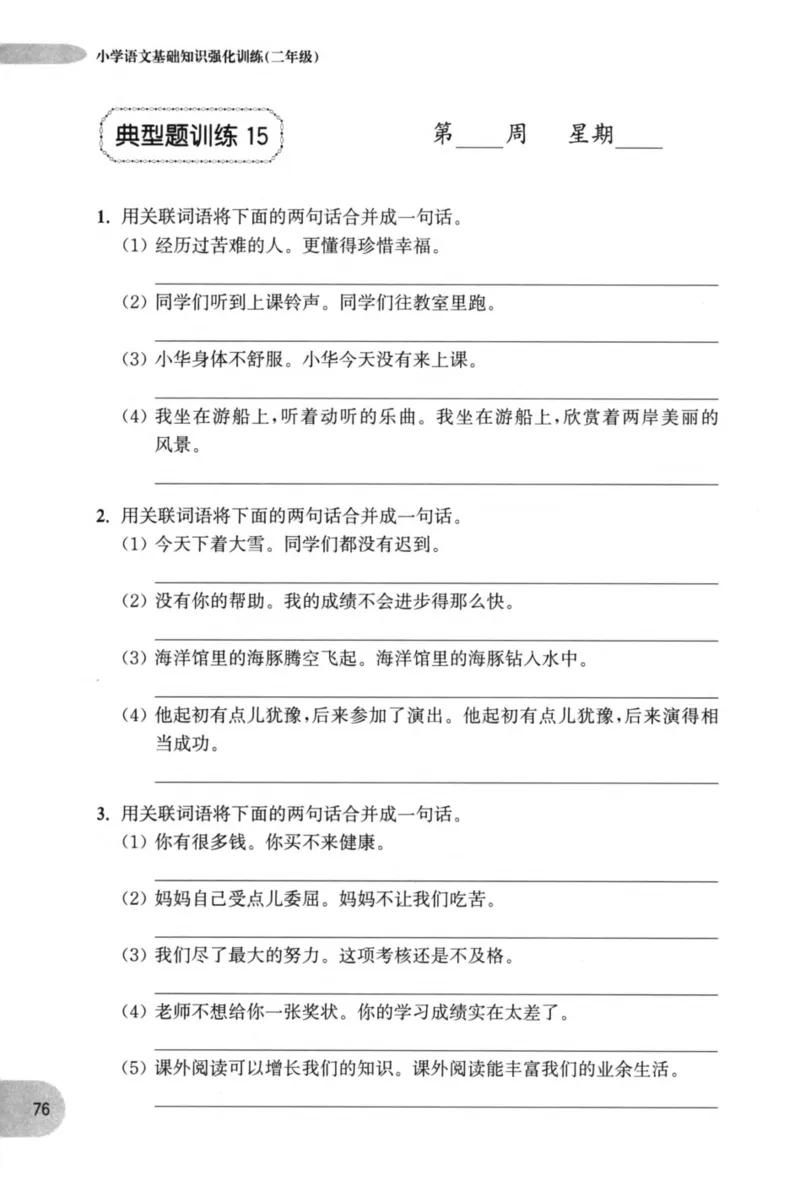 语文基础--2年级_2026春小学教辅大合集_10-26春《周计划》小学语数英系列_周计划-小学语文基础知识强化