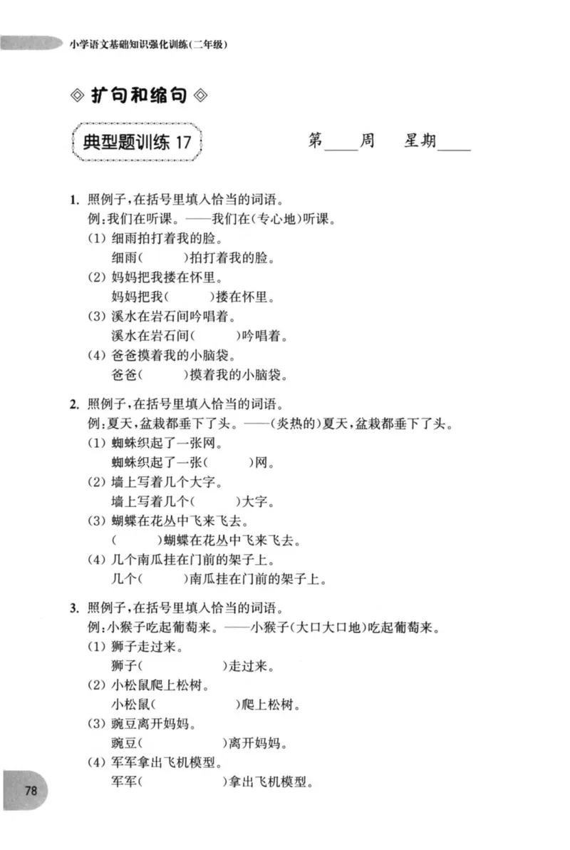 语文基础--2年级_2026春小学教辅大合集_10-26春《周计划》小学语数英系列_周计划-小学语文基础知识强化