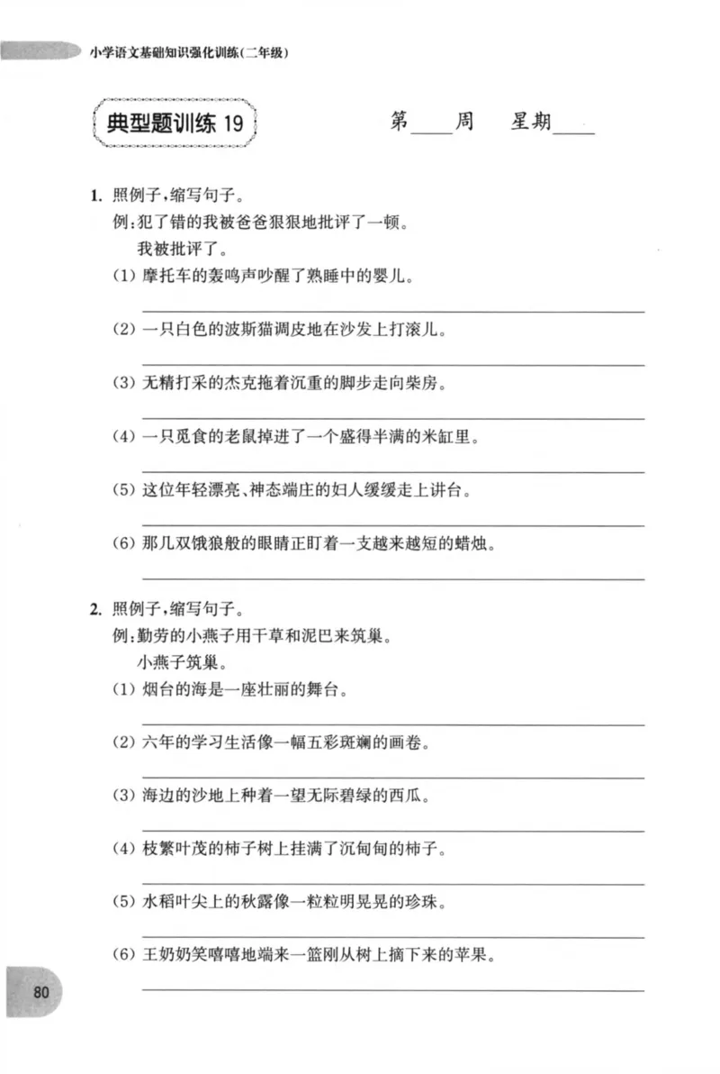 语文基础--2年级_2026春小学教辅大合集_10-26春《周计划》小学语数英系列_周计划-小学语文基础知识强化