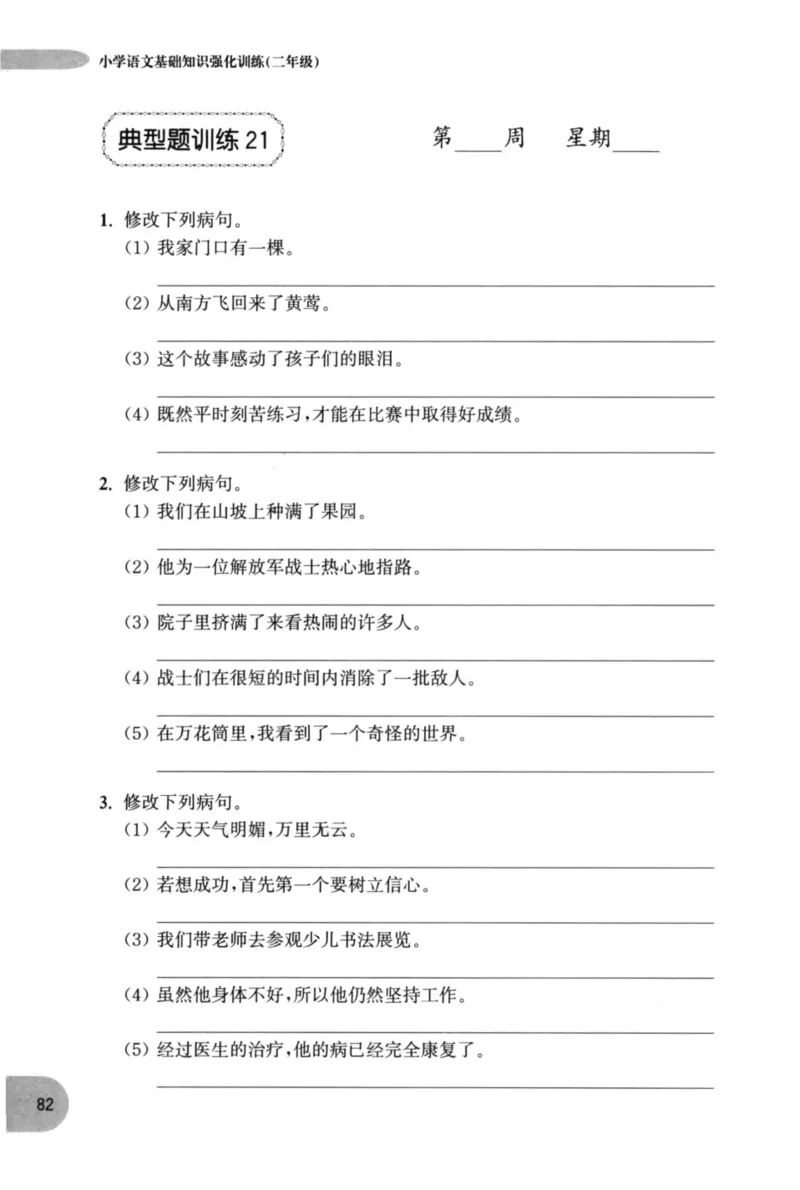 语文基础--2年级_2026春小学教辅大合集_10-26春《周计划》小学语数英系列_周计划-小学语文基础知识强化