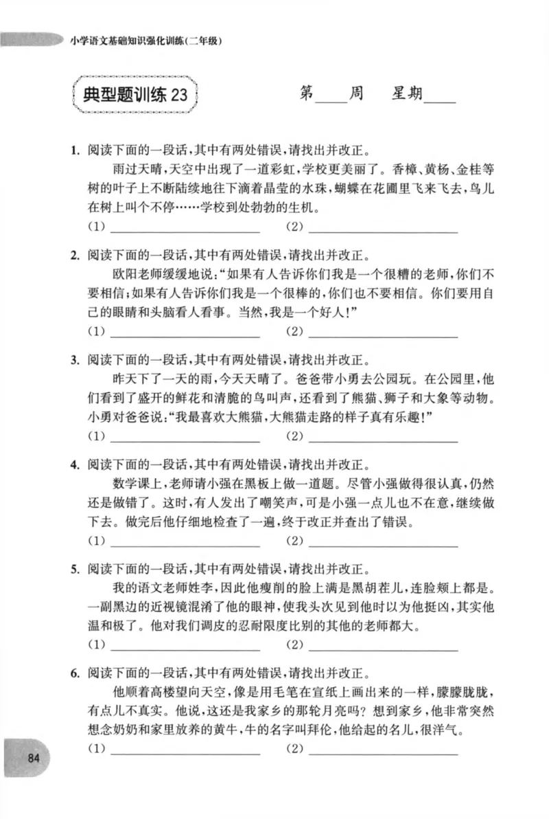 语文基础--2年级_2026春小学教辅大合集_10-26春《周计划》小学语数英系列_周计划-小学语文基础知识强化