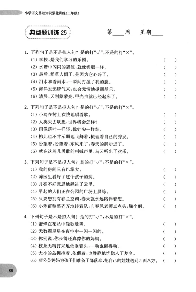 语文基础--2年级_2026春小学教辅大合集_10-26春《周计划》小学语数英系列_周计划-小学语文基础知识强化