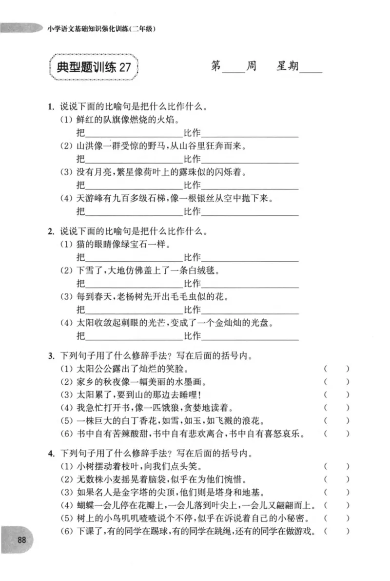 语文基础--2年级_2026春小学教辅大合集_10-26春《周计划》小学语数英系列_周计划-小学语文基础知识强化