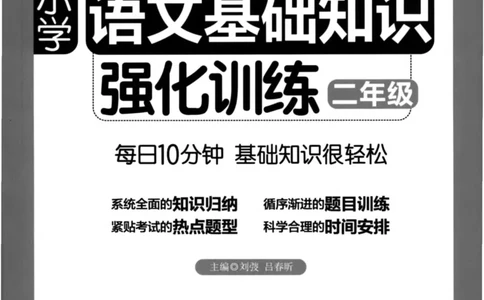 语文基础--2年级_2026春小学教辅大合集_10-26春《周计划》小学语数英系列_周计划-小学语文基础知识强化