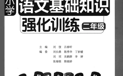 语文基础--2年级_2026春小学教辅大合集_10-26春《周计划》小学语数英系列_周计划-小学语文基础知识强化