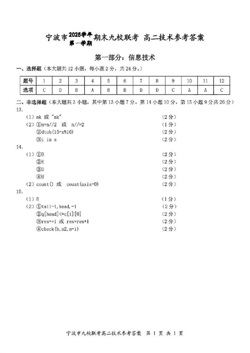 扫描件_技术参考答案_2026年02月高二试卷_260216浙江省宁波市九校2025-2026学年高二上学期期末联考（全）_浙江省宁波市九校2025-2026学年高二上学期期末联考技术试题（图片版，含答案）