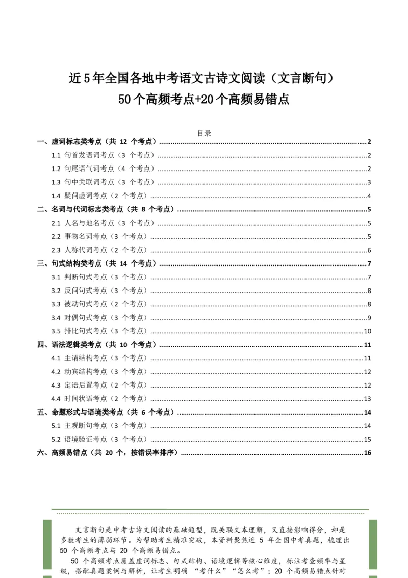 近5年全国各地中考语文古诗文阅读（文言断句）50个高频考点+20个高频易错点_中考复习资料_语数英物化_1语文中考复习_2026年中考复习（更新中）_2026年全国中考语文一轮复习讲义
