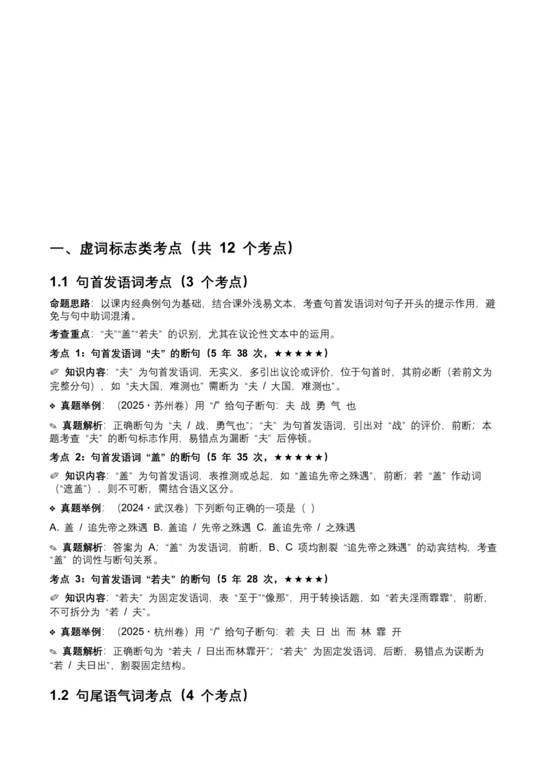 近5年全国各地中考语文古诗文阅读（文言断句）50个高频考点+20个高频易错点_中考复习资料_语数英物化_1语文中考复习_2026年中考复习（更新中）_2026年全国中考语文一轮复习讲义