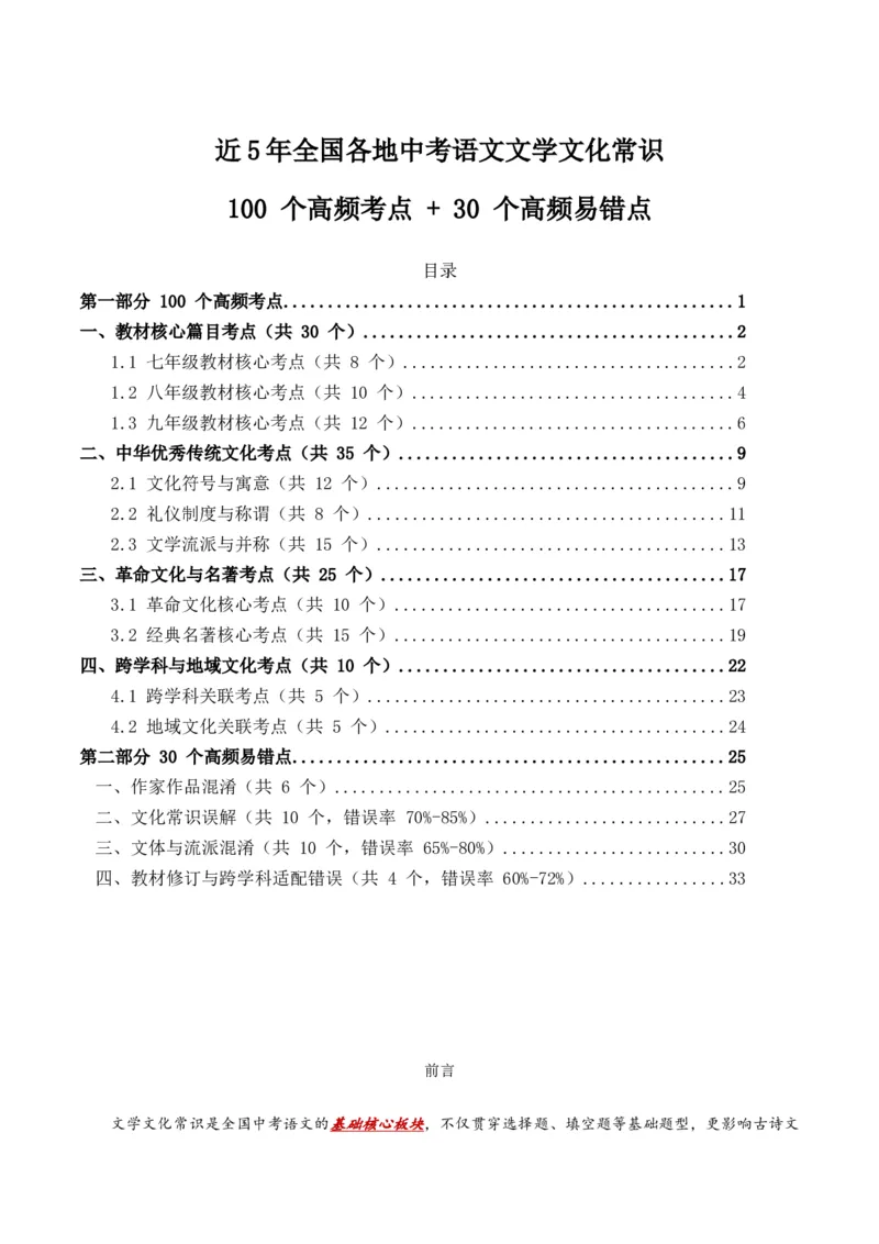近5年全国各地中考语文文学文化常识100个高频考点+30个高频易错点_中考复习资料_语数英物化_1语文中考复习_2026年中考复习（更新中）_2026年全国中考语文一轮复习讲义