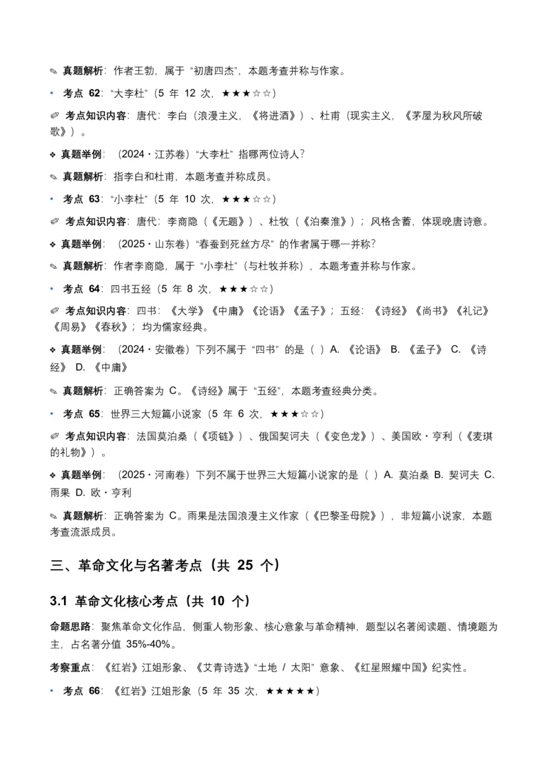 近5年全国各地中考语文文学文化常识100个高频考点+30个高频易错点_中考复习资料_语数英物化_1语文中考复习_2026年中考复习（更新中）_2026年全国中考语文一轮复习讲义