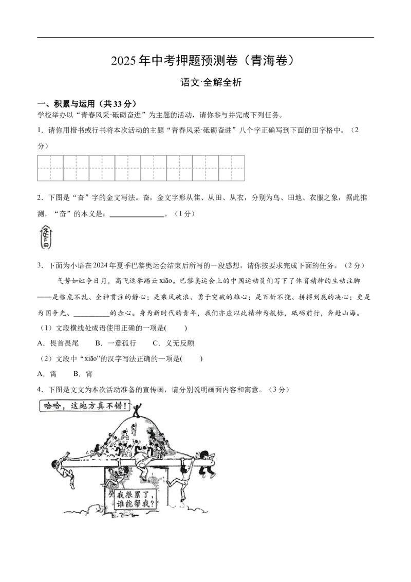 语文（青海卷）（全解全析）_中考复习资料_语数英物化_1语文中考复习_赠送：2025中考模拟题_2025年语文押题预测_语文（青海卷）-2025年中考押题预测卷
