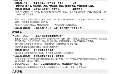 应聘记者编辑类工作简历模板_小升初《学生简历模板》单页+多页_行业简历_记者编辑