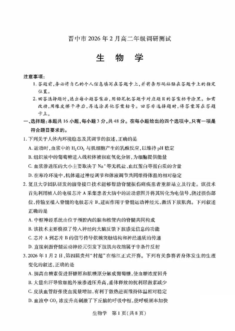 生物试题_晋中市2026年2月高二调研测试_2026年02月高二试卷_260219山西省晋中市2026年2月高二年级调研测试（全）