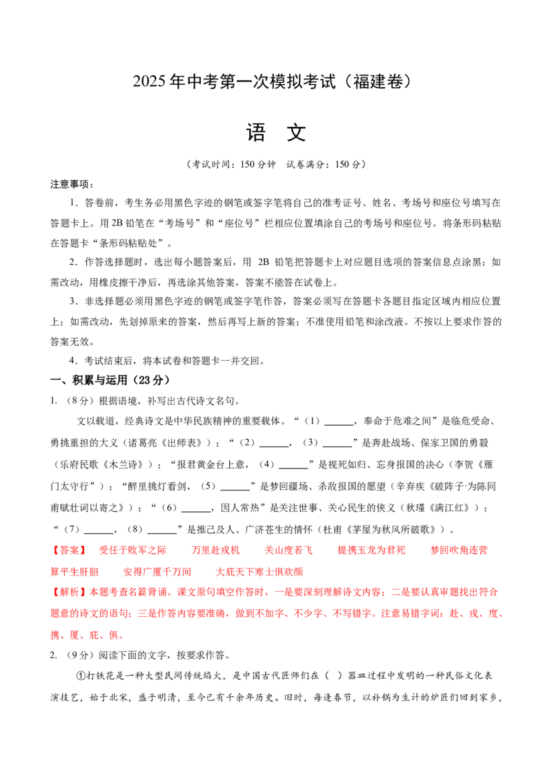 语文（福建卷）（全解全析）_中考复习资料_语数英物化_1语文中考复习_赠送：2025中考模拟题_2025年语文一模_语文（福建卷）-2025年中考第一次全真模拟题