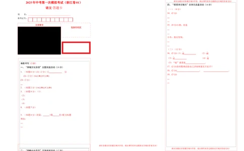 语文（浙江卷01）（答题卡）_中考复习资料_语数英物化_1语文中考复习_赠送：2025中考模拟题_2025年语文一模_语文01（浙江卷）-2025年中考第一次全真模拟题