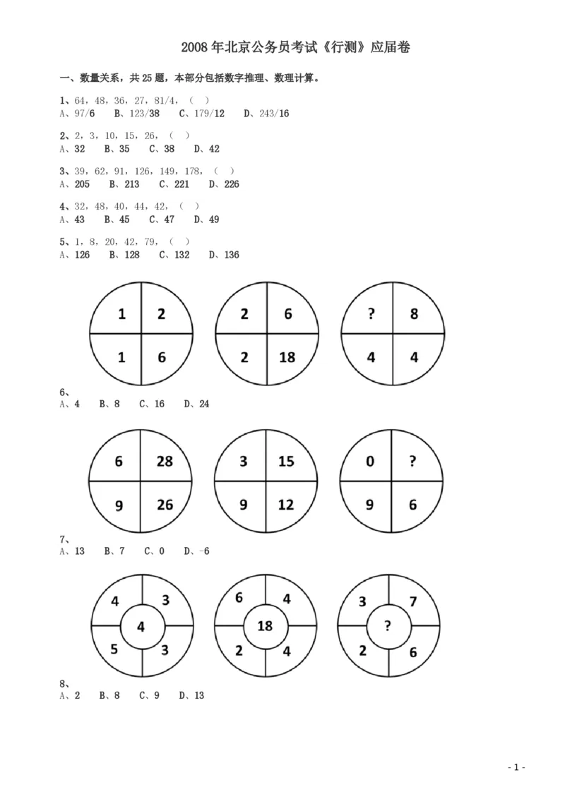 2008年北京公务员考试《行测》（应届）_国考省考_省考真题_02北京公务员考试真题pdf版_北京行测09-23_真题