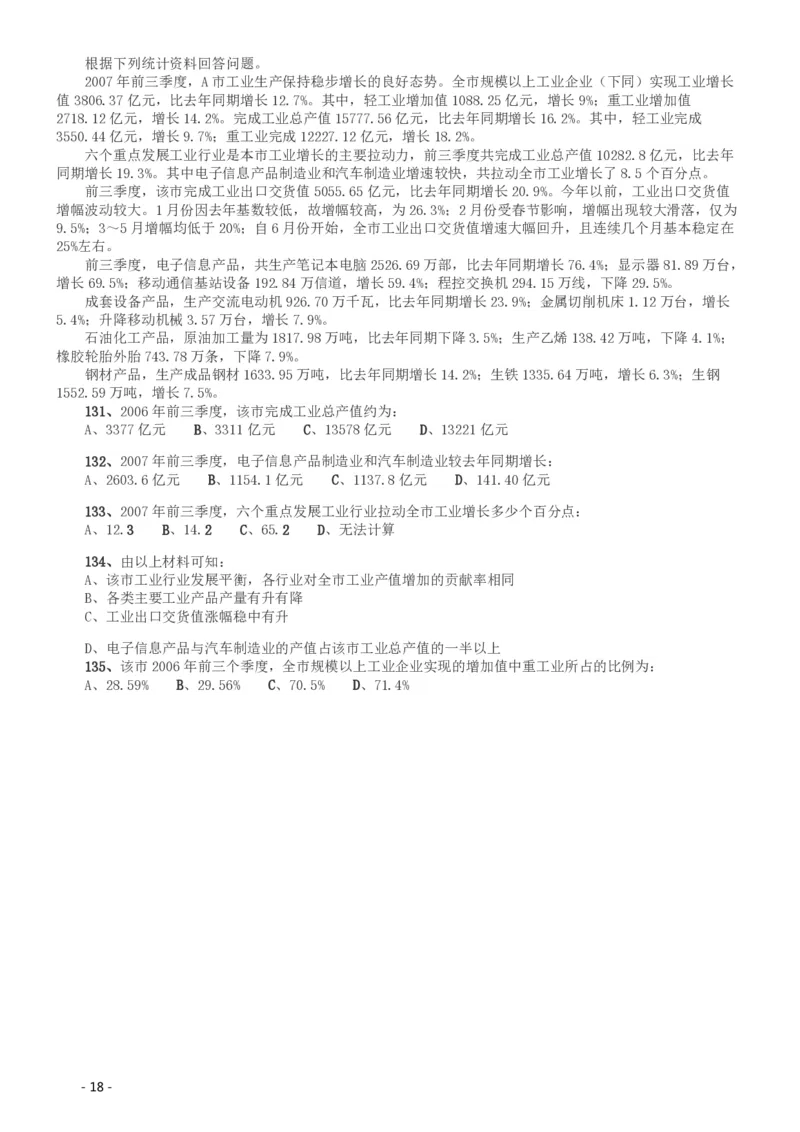 2008年北京公务员考试《行测》（应届）_国考省考_省考真题_02北京公务员考试真题pdf版_北京行测09-23_真题