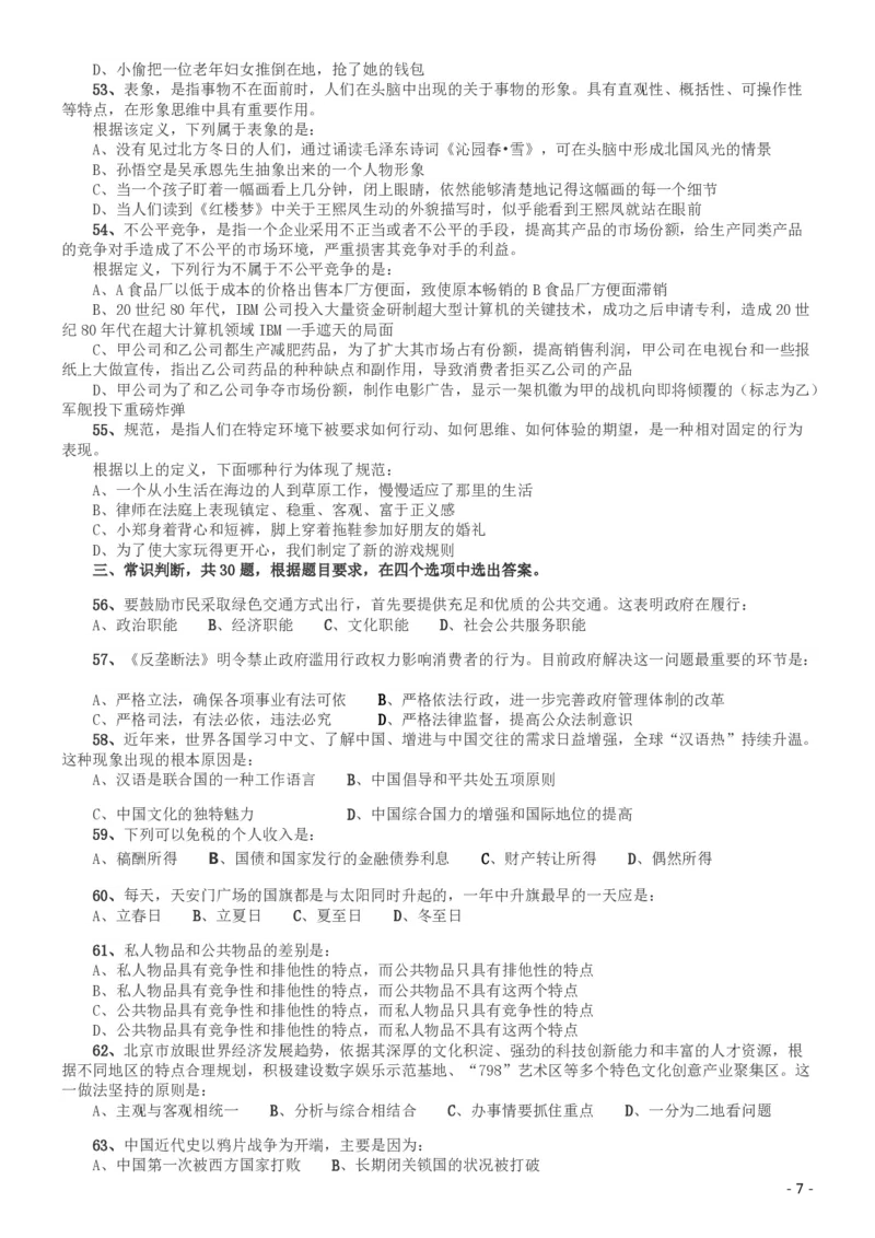 2008年北京公务员考试《行测》（应届）_国考省考_省考真题_02北京公务员考试真题pdf版_北京行测09-23_真题
