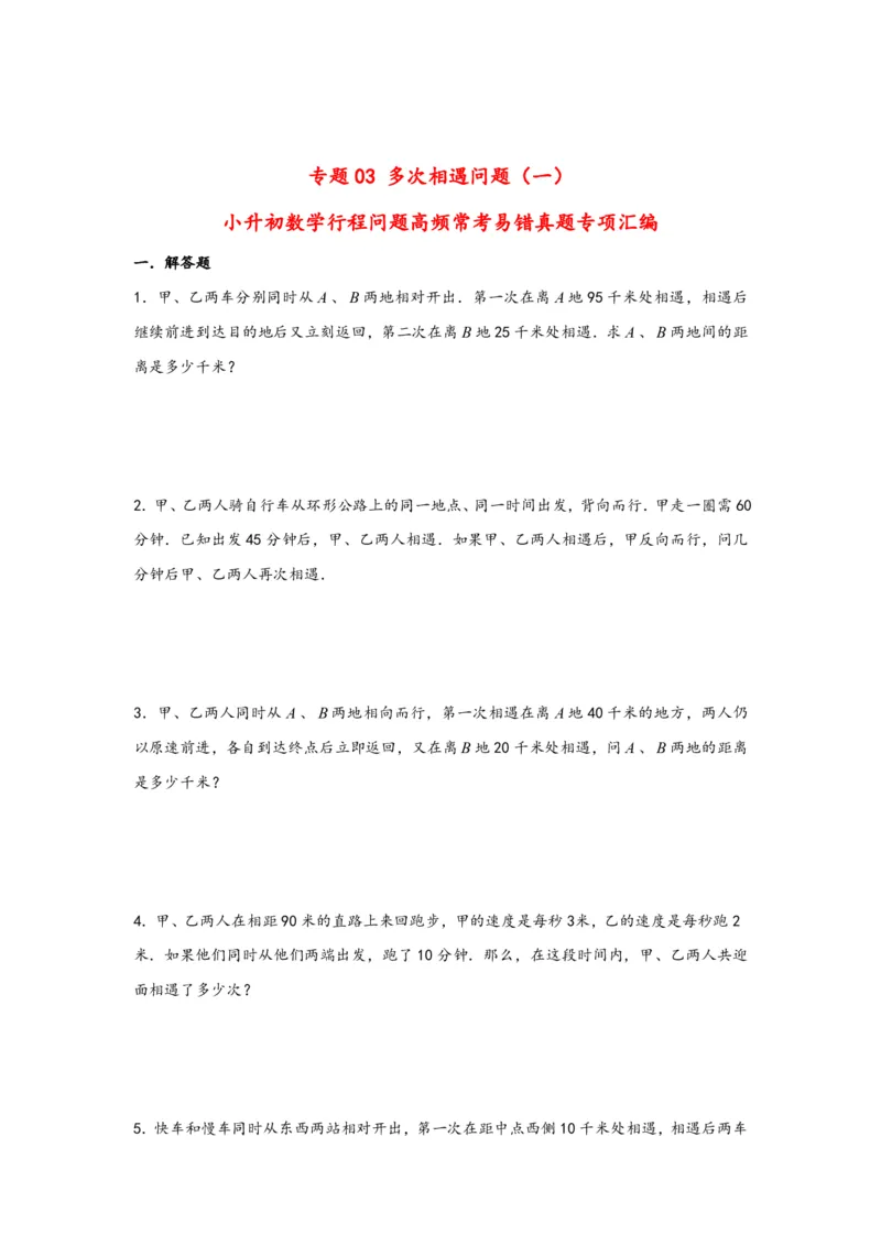 专题03多次相遇问题（一）-小升初数学行程问题高频常考易错真题专项汇编（通用版）20页知行学社_小升初语数英真题卷+真题专项_小升初语数真题专项汇编