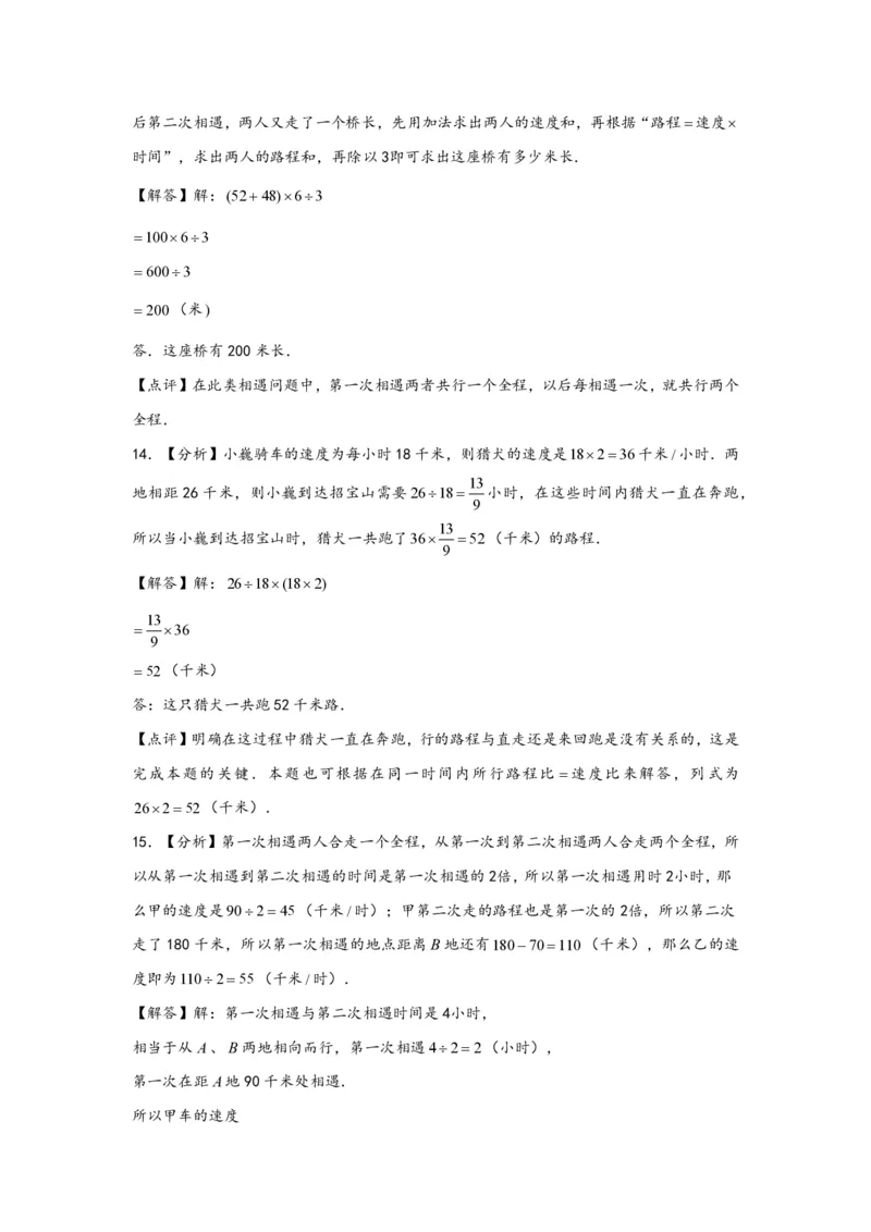 专题03多次相遇问题（一）-小升初数学行程问题高频常考易错真题专项汇编（通用版）20页知行学社_小升初语数英真题卷+真题专项_小升初语数真题专项汇编