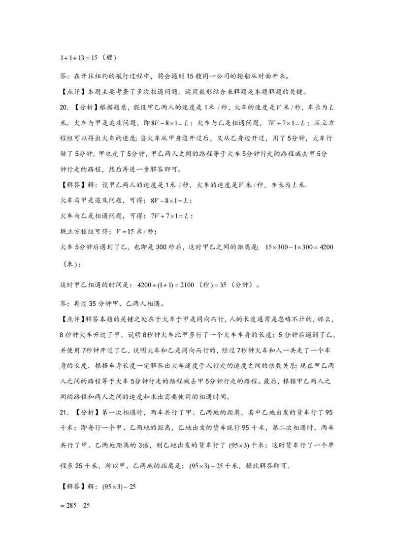 专题03多次相遇问题（一）-小升初数学行程问题高频常考易错真题专项汇编（通用版）20页知行学社_小升初语数英真题卷+真题专项_小升初语数真题专项汇编
