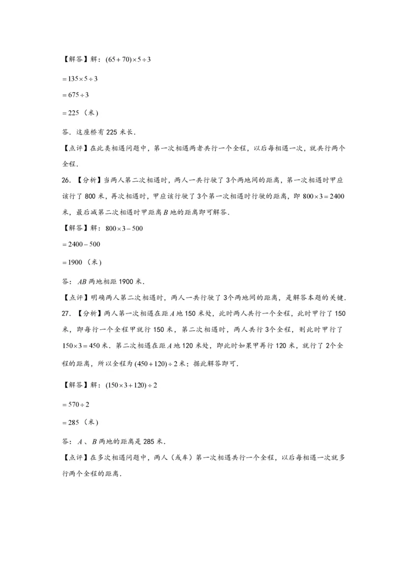 专题03多次相遇问题（一）-小升初数学行程问题高频常考易错真题专项汇编（通用版）20页知行学社_小升初语数英真题卷+真题专项_小升初语数真题专项汇编