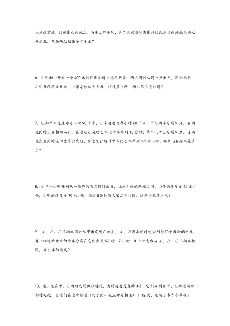 专题03多次相遇问题（一）-小升初数学行程问题高频常考易错真题专项汇编（通用版）20页知行学社_小升初语数英真题卷+真题专项_小升初语数真题专项汇编