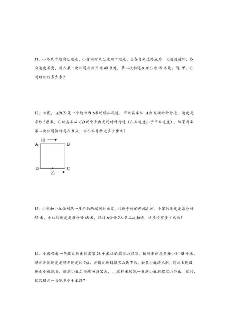 专题03多次相遇问题（一）-小升初数学行程问题高频常考易错真题专项汇编（通用版）20页知行学社_小升初语数英真题卷+真题专项_小升初语数真题专项汇编