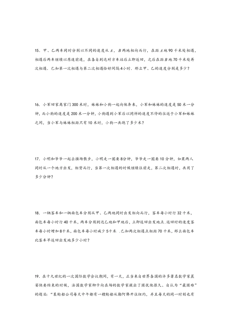 专题03多次相遇问题（一）-小升初数学行程问题高频常考易错真题专项汇编（通用版）20页知行学社_小升初语数英真题卷+真题专项_小升初语数真题专项汇编