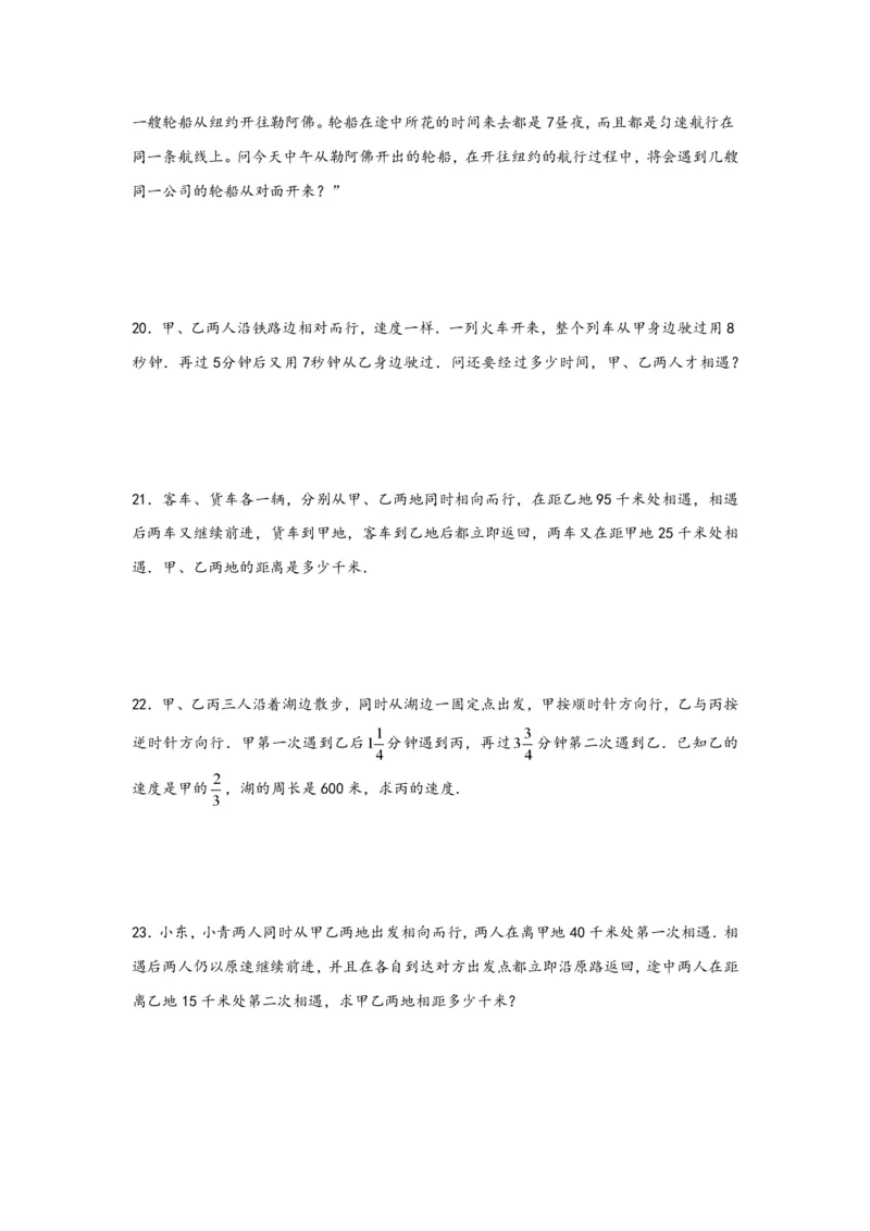 专题03多次相遇问题（一）-小升初数学行程问题高频常考易错真题专项汇编（通用版）20页知行学社_小升初语数英真题卷+真题专项_小升初语数真题专项汇编