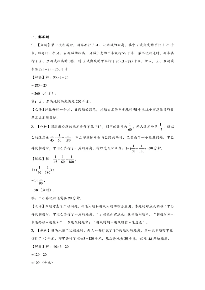 专题03多次相遇问题（一）-小升初数学行程问题高频常考易错真题专项汇编（通用版）20页知行学社_小升初语数英真题卷+真题专项_小升初语数真题专项汇编