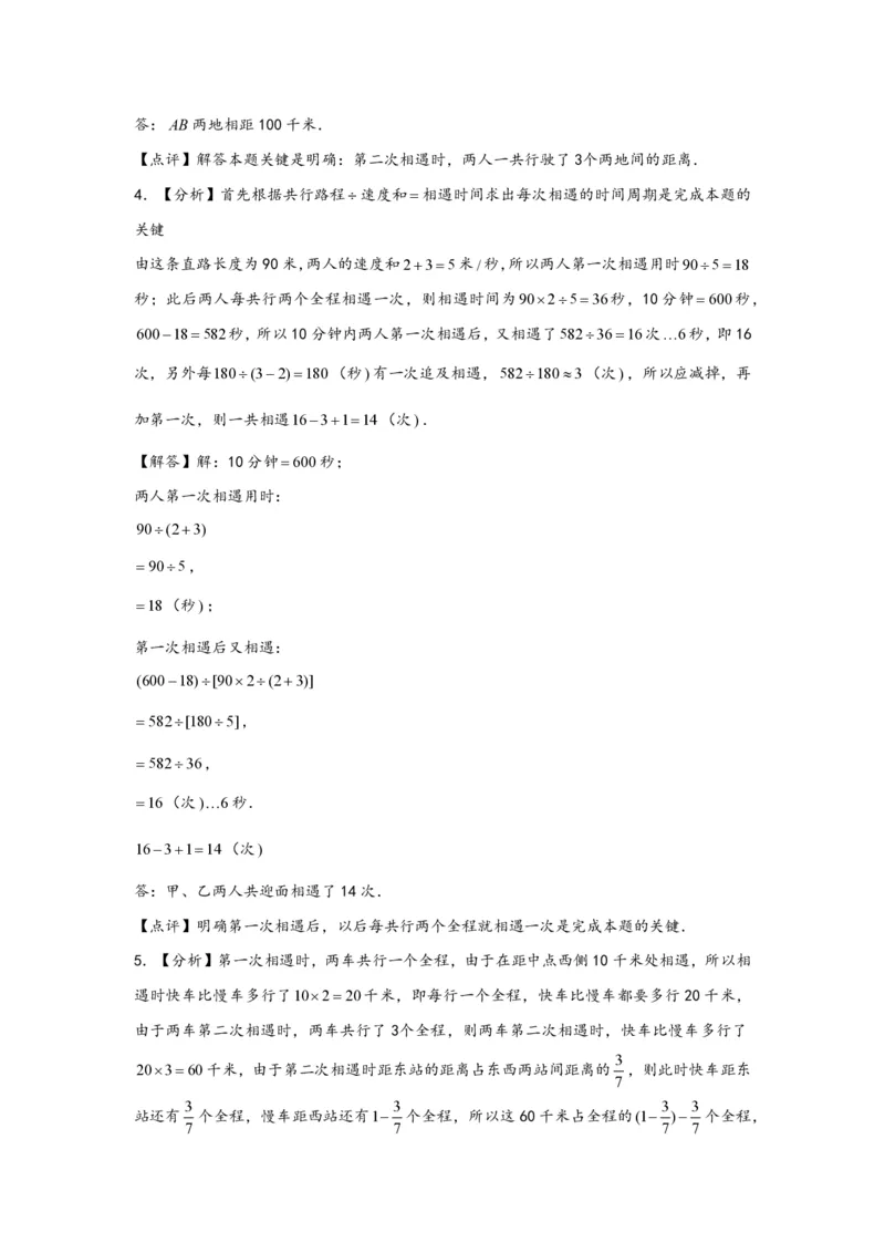专题03多次相遇问题（一）-小升初数学行程问题高频常考易错真题专项汇编（通用版）20页知行学社_小升初语数英真题卷+真题专项_小升初语数真题专项汇编