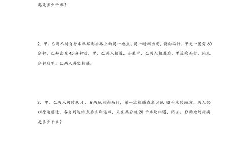 专题03多次相遇问题（一）-小升初数学行程问题高频常考易错真题专项汇编（通用版）20页知行学社_小升初语数英真题卷+真题专项_小升初语数真题专项汇编