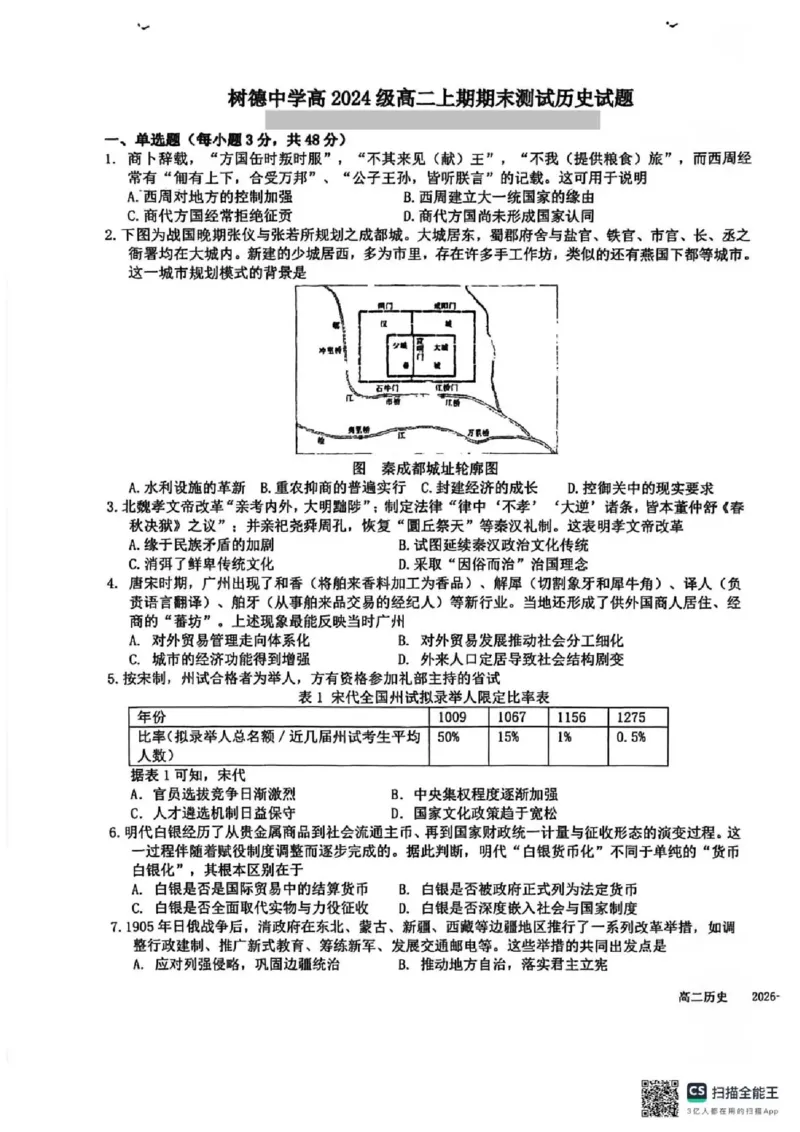 四川省成都市树德中学2025-2026学年高二上学期期末考试历史含答案_2026年02月高二试卷_260205四川省成都市树德中学2025-2026学年高二上学期期末（全）