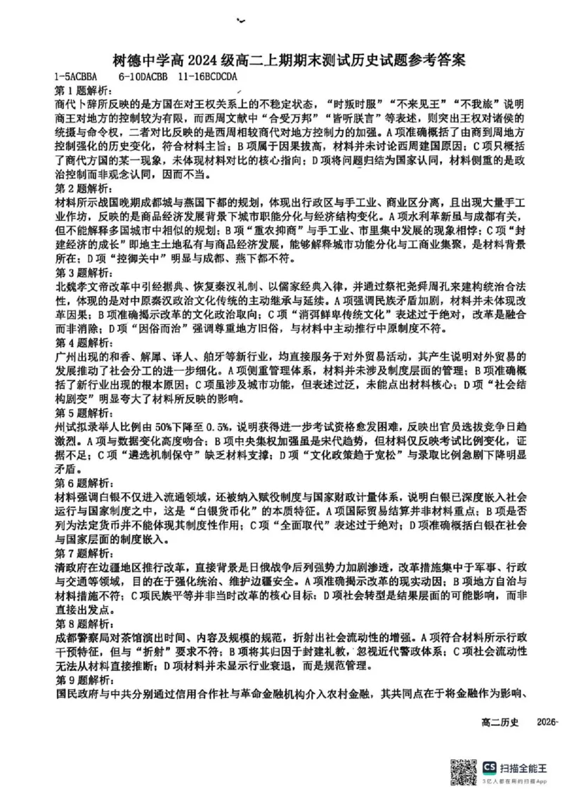 四川省成都市树德中学2025-2026学年高二上学期期末考试历史含答案_2026年02月高二试卷_260205四川省成都市树德中学2025-2026学年高二上学期期末（全）
