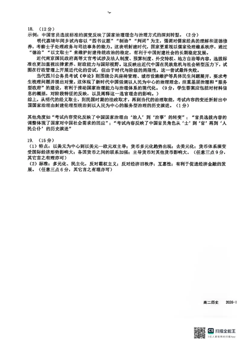四川省成都市树德中学2025-2026学年高二上学期期末考试历史含答案_2026年02月高二试卷_260205四川省成都市树德中学2025-2026学年高二上学期期末（全）