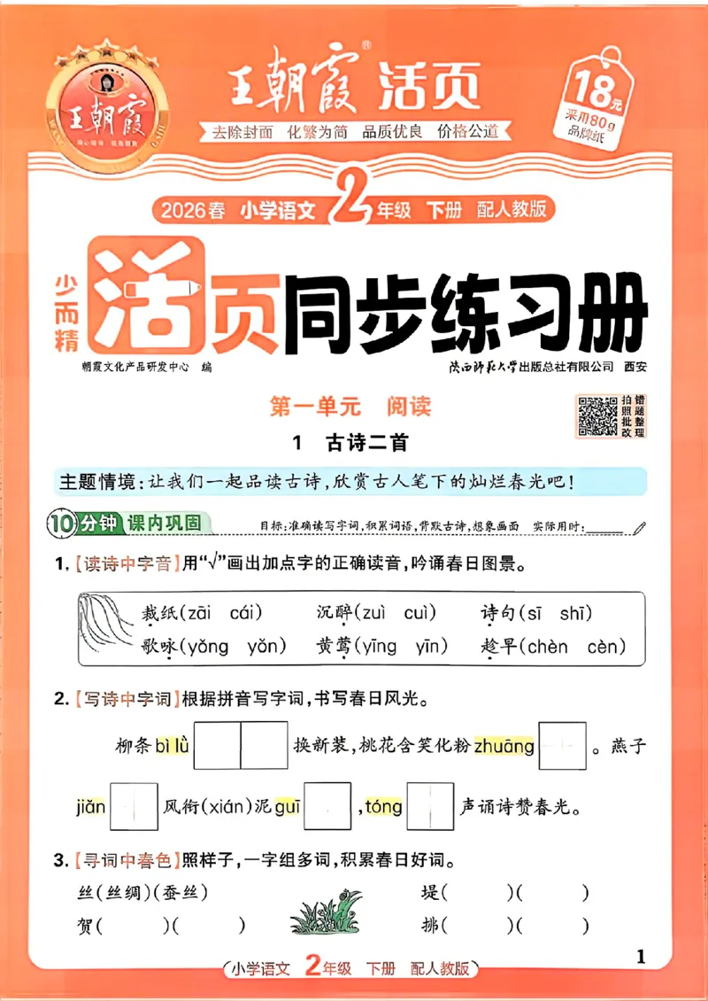 语文王朝霞活页同步练习册2下_2026春小学教辅大合集_8-26春《王朝霞》系列_02.2026春WZX活页同步练习册_26春语文