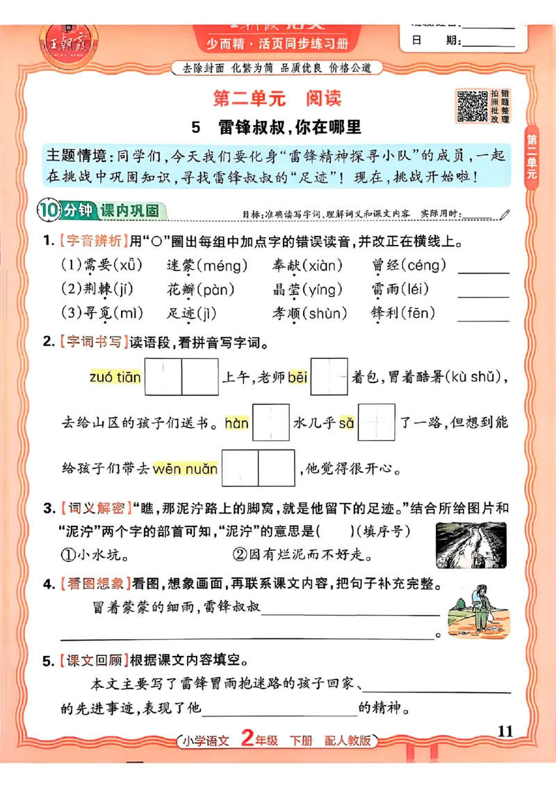 语文王朝霞活页同步练习册2下_2026春小学教辅大合集_8-26春《王朝霞》系列_02.2026春WZX活页同步练习册_26春语文