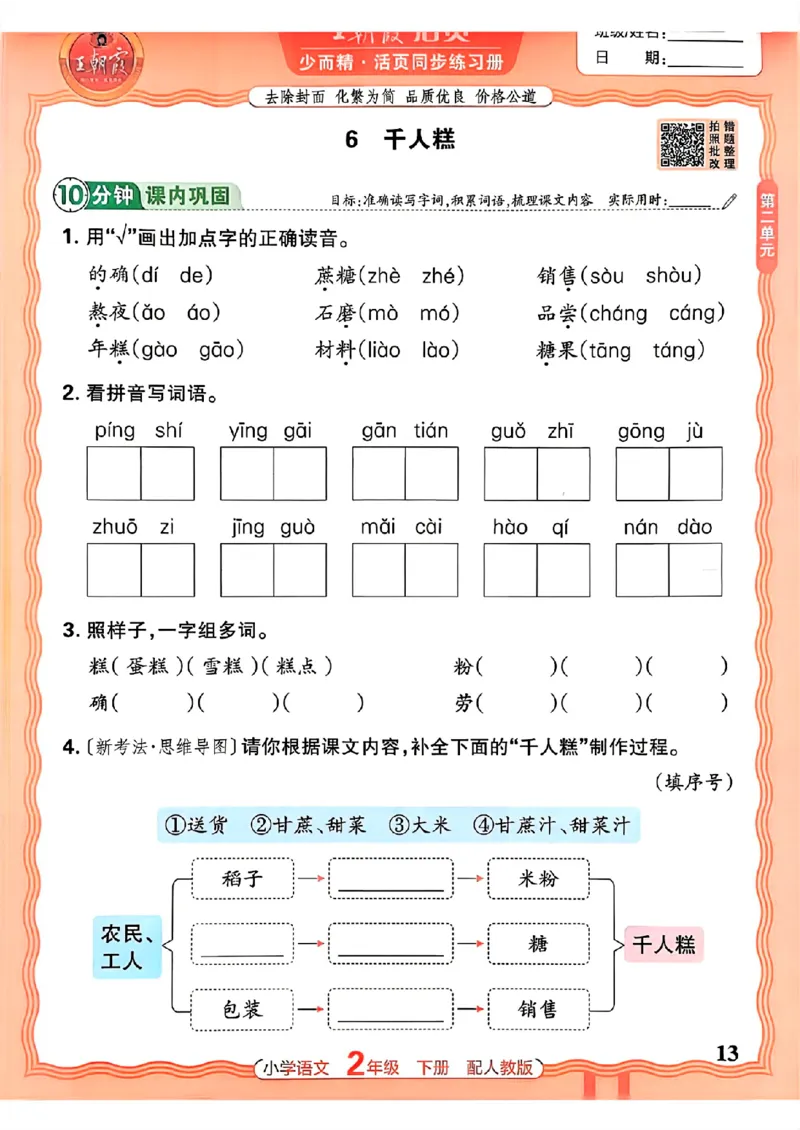语文王朝霞活页同步练习册2下_2026春小学教辅大合集_8-26春《王朝霞》系列_02.2026春WZX活页同步练习册_26春语文