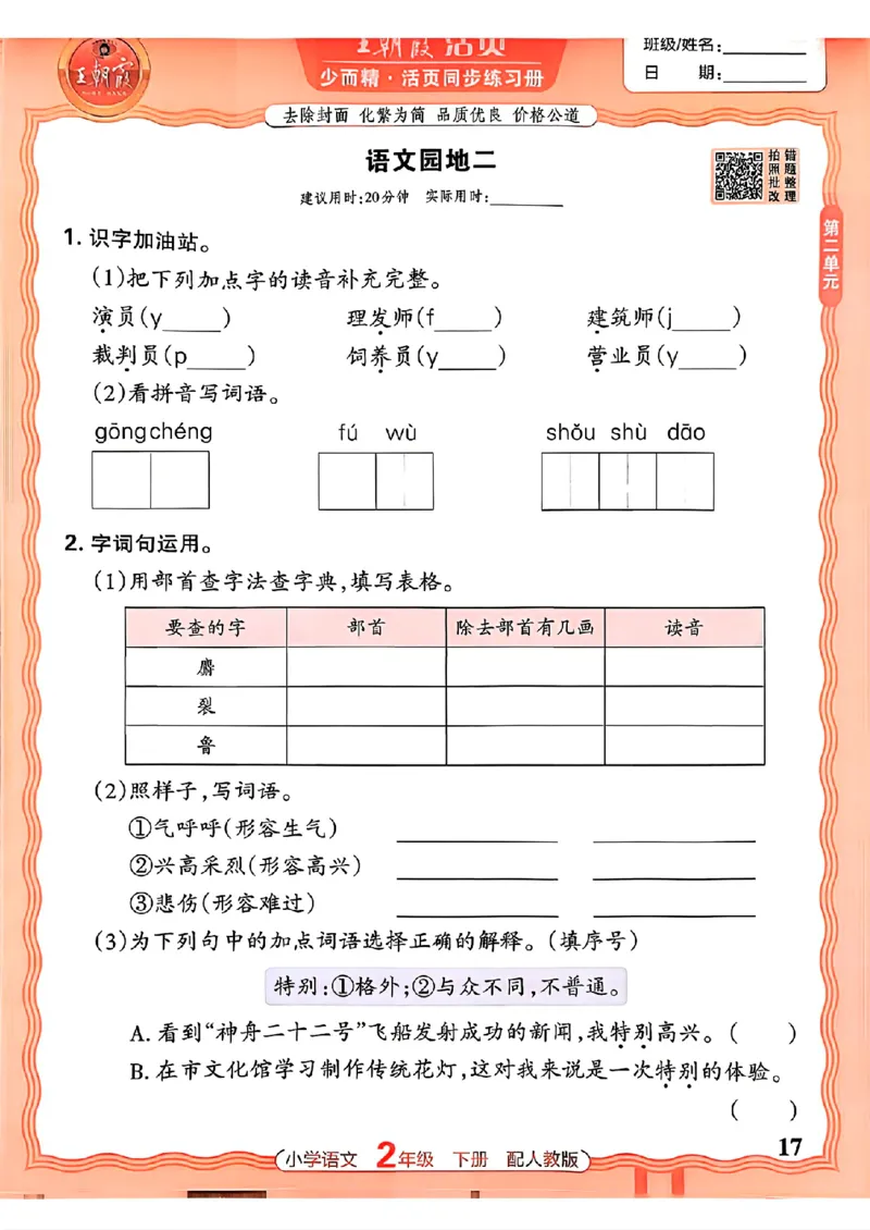 语文王朝霞活页同步练习册2下_2026春小学教辅大合集_8-26春《王朝霞》系列_02.2026春WZX活页同步练习册_26春语文
